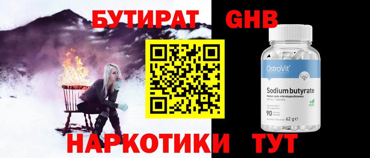 Бутират 99%  Вход с VPN  Белово 