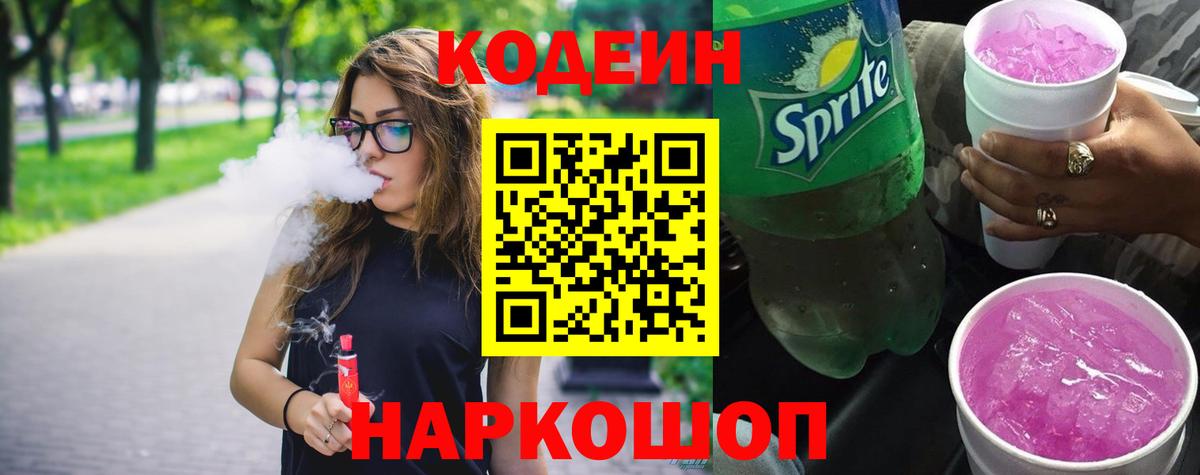 Белово  Codein Purple Drank  Вход с VPN  Кодеиновый сироп Lean напиток Lean (лин) 